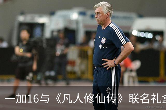 一加16与《凡人修仙传》联名礼盒：269元专属周边全解析