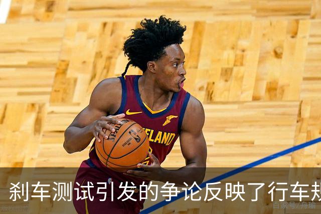 刹车测试引发的争论反映了行车规范的缺失