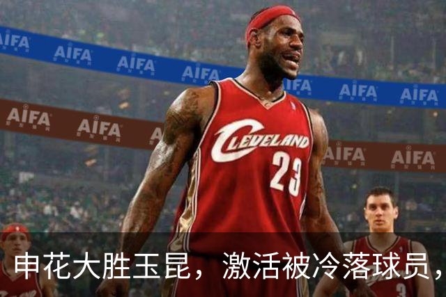 申花大胜玉昆，激活被冷落球员，米洛耶维奇展现执教实力