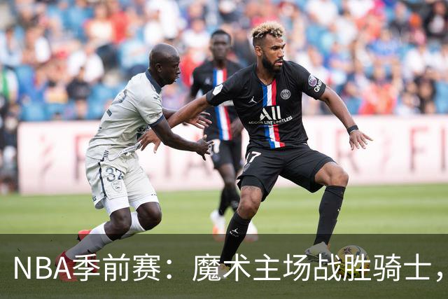 NBA季前赛：魔术主场战胜骑士，班凯罗表现出色